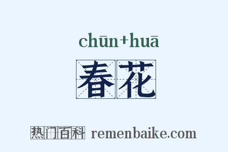 春花是什么意思的图片